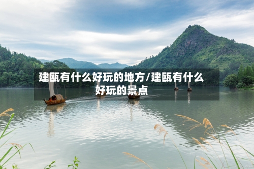 建瓯有什么好玩的地方/建瓯有什么好玩的景点-第1张图片