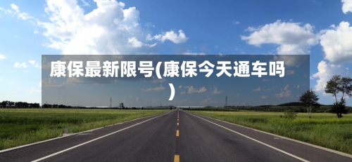 康保最新限号(康保今天通车吗)-第1张图片
