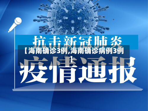 【海南确诊3例,海南确诊病例3例】
