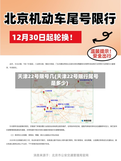 天津22号限号几(天津22号限行尾号是多少)