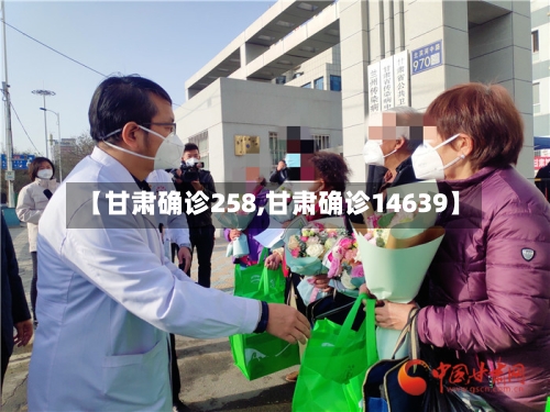 【甘肃确诊258,甘肃确诊14639】