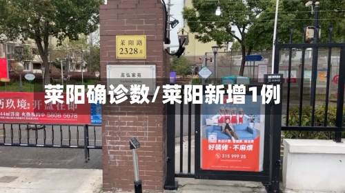 莱阳确诊数/莱阳新增1例