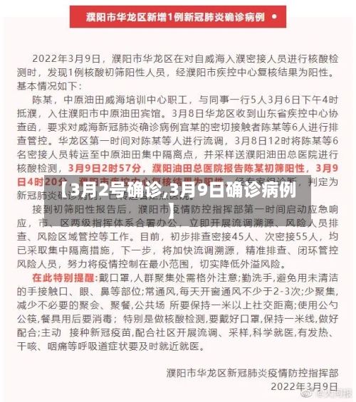 【3月2号确诊,3月9日确诊病例】-第1张图片