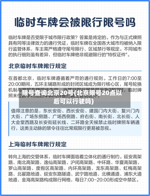 限号查询北京20号(北京限号20点以后可以行驶吗)-第2张图片