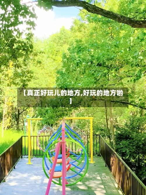 【真正好玩儿的地方,好玩的地方哟】-第3张图片