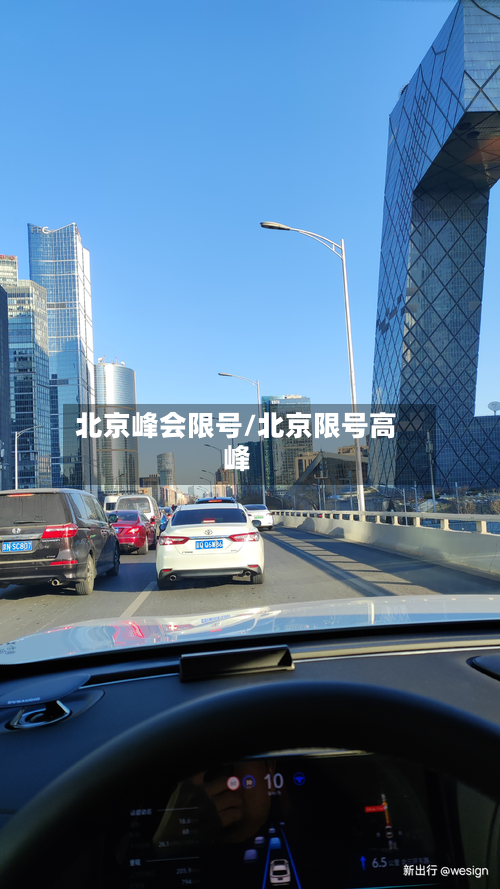 北京峰会限号/北京限号高峰-第2张图片