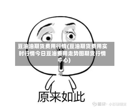 豆油油期货费用行情(豆油期货费用实时行情今日豆油费用走势图期货行情中心)-第3张图片