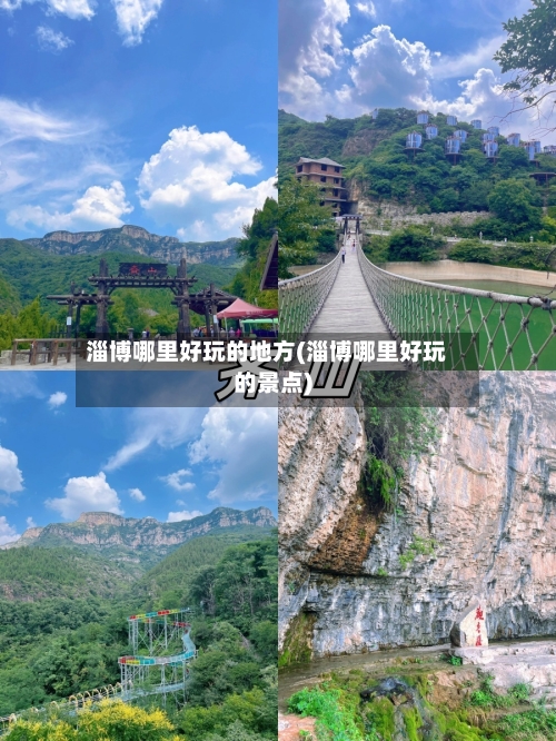 淄博哪里好玩的地方(淄博哪里好玩的景点)-第1张图片
