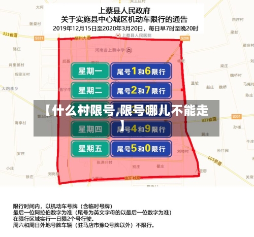 【什么村限号,限号哪儿不能走】-第1张图片