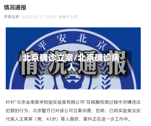 北京确诊立案/北京确诊病人-第2张图片