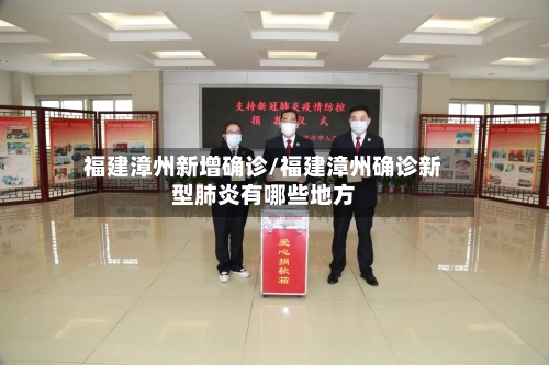 福建漳州新增确诊/福建漳州确诊新型肺炎有哪些地方-第2张图片