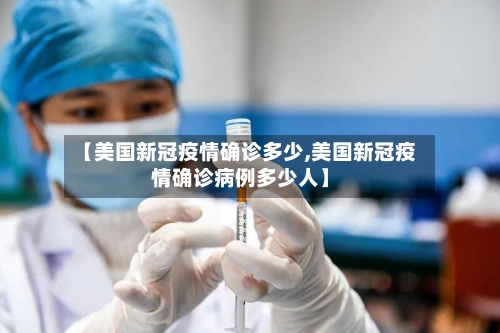【美国新冠疫情确诊多少,美国新冠疫情确诊病例多少人】