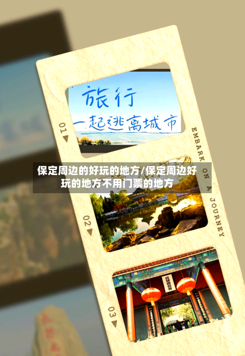 保定周边的好玩的地方/保定周边好玩的地方不用门票的地方