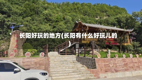 长阳好玩的地方(长阳有什么好玩儿的)