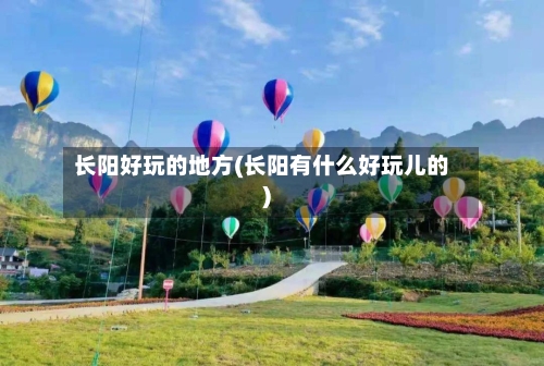 长阳好玩的地方(长阳有什么好玩儿的)-第3张图片