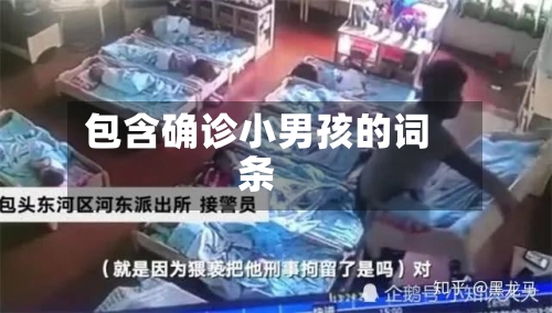包含确诊小男孩的词条-第3张图片