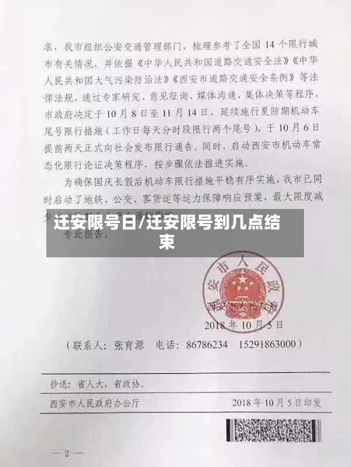 迁安限号日/迁安限号到几点结束-第2张图片