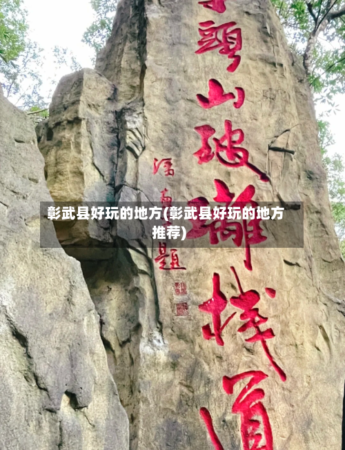 彰武县好玩的地方(彰武县好玩的地方推荐)-第1张图片