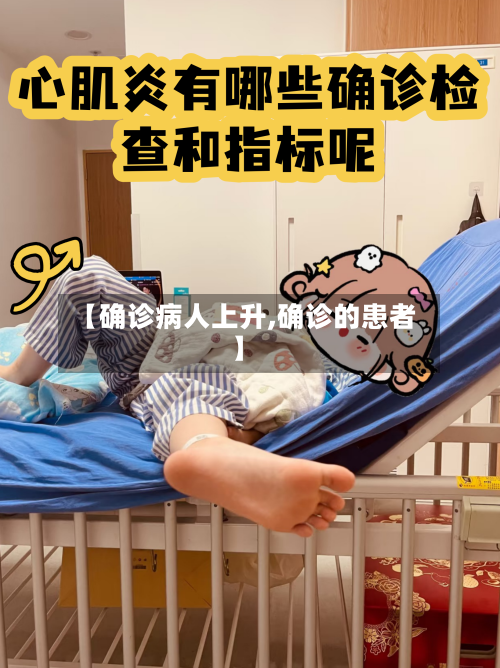 【确诊病人上升,确诊的患者】