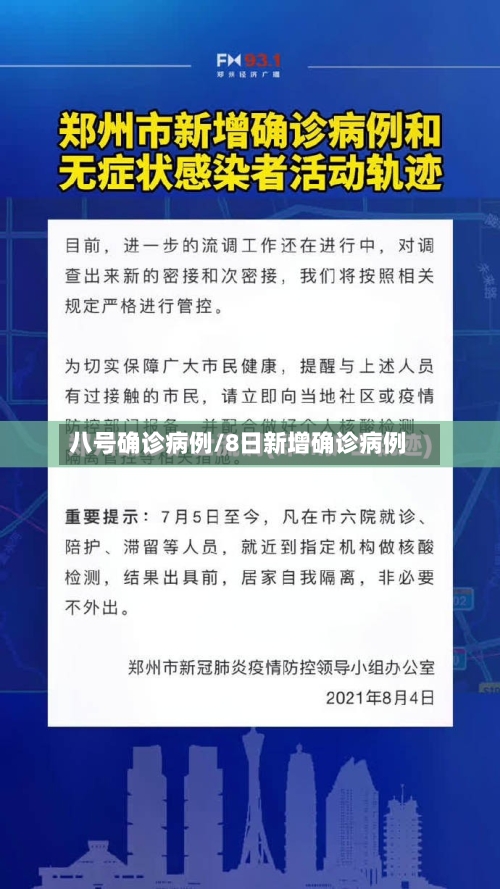 八号确诊病例/8日新增确诊病例