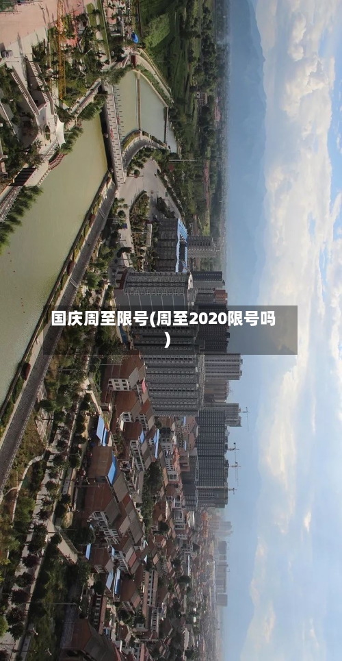 国庆周至限号(周至2020限号吗)