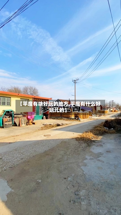 【平度有啥好玩的地方,平度有什么好玩儿的】