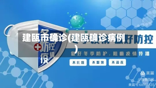 建瓯市确诊(建瓯确诊病例)-第1张图片