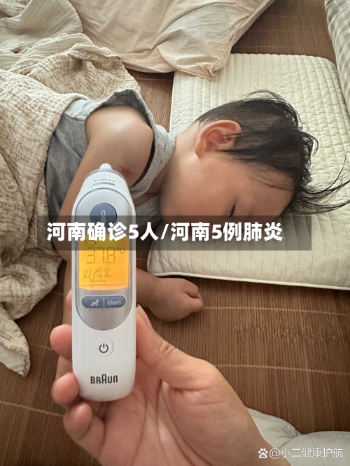 河南确诊5人/河南5例肺炎-第1张图片