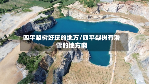 四平梨树好玩的地方/四平梨树有滑雪的地方啊