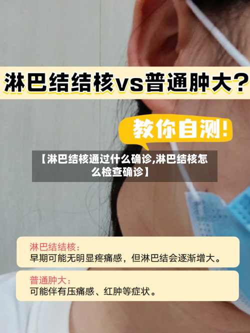 【淋巴结核通过什么确诊,淋巴结核怎么检查确诊】