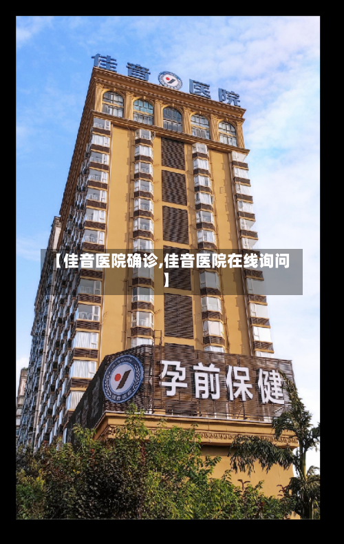 【佳音医院确诊,佳音医院在线询问】-第2张图片