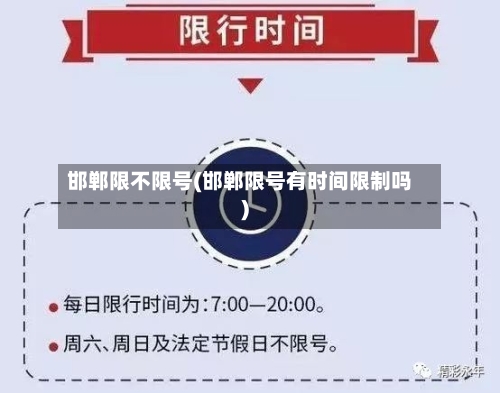 邯郸限不限号(邯郸限号有时间限制吗)-第1张图片