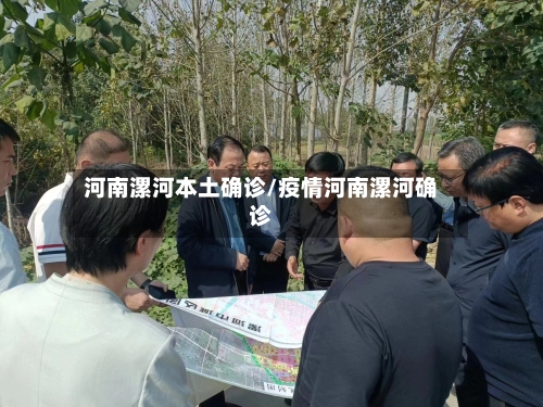 河南漯河本土确诊/疫情河南漯河确诊-第3张图片