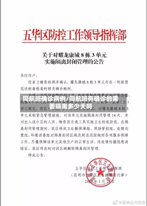 同航班确诊病例/同航班有确诊的需要隔离多少天吗
