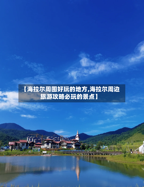 【海拉尔周围好玩的地方,海拉尔周边旅游攻略必玩的景点】-第2张图片