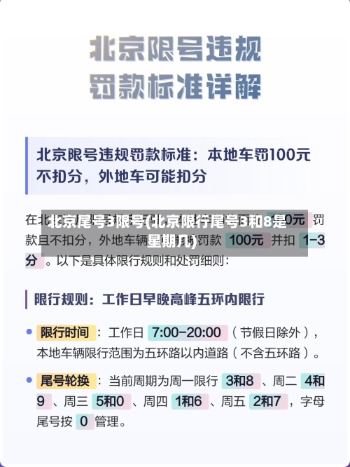 北京尾号3限号(北京限行尾号3和8是星期几)-第2张图片