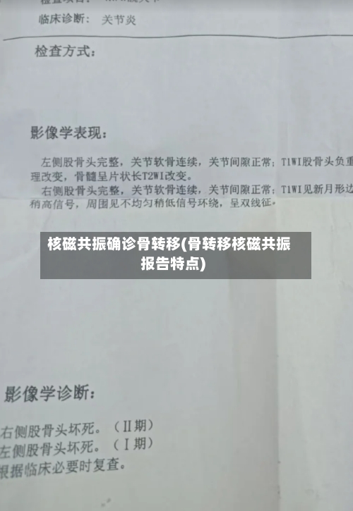 核磁共振确诊骨转移(骨转移核磁共振报告特点)-第1张图片