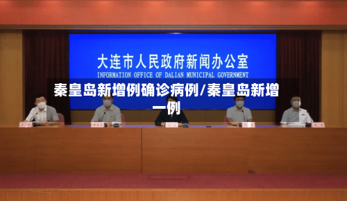 秦皇岛新增例确诊病例/秦皇岛新增一例