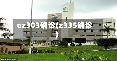 oz303确诊(z335确诊)