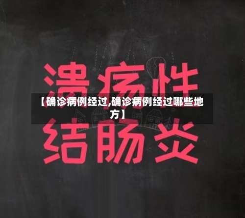 【确诊病例经过,确诊病例经过哪些地方】-第3张图片