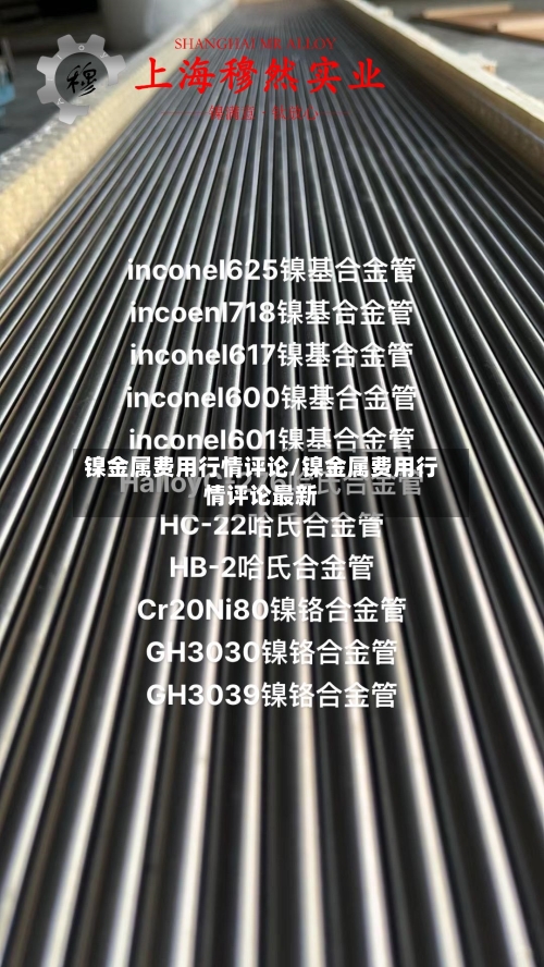 镍金属费用行情评论/镍金属费用行情评论最新