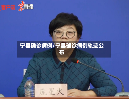 宁县确诊病例/宁县确诊病例轨迹公布-第3张图片
