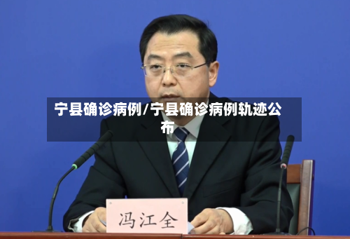 宁县确诊病例/宁县确诊病例轨迹公布-第2张图片