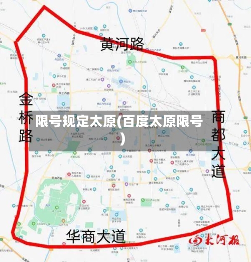 限号规定太原(百度太原限号)