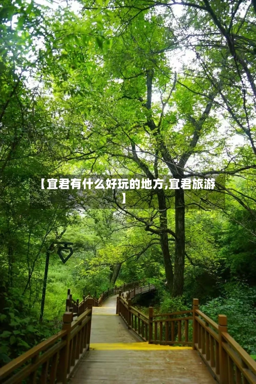 【宜君有什么好玩的地方,宜君旅游】-第2张图片