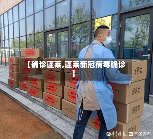 【确诊蓬莱,蓬莱新冠病毒确诊】