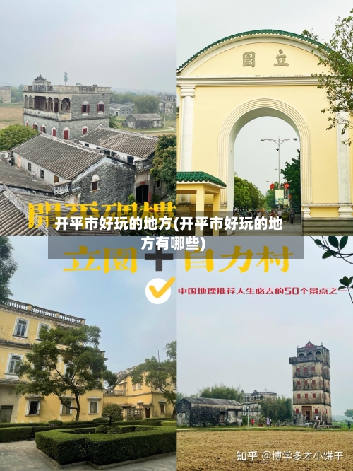 开平市好玩的地方(开平市好玩的地方有哪些)-第2张图片