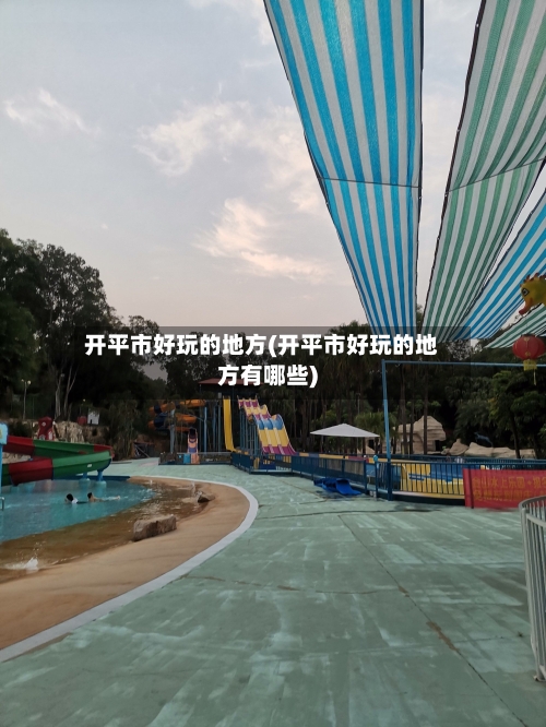 开平市好玩的地方(开平市好玩的地方有哪些)