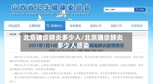 北京确诊肺炎多少人/北京确诊肺炎多少人感染