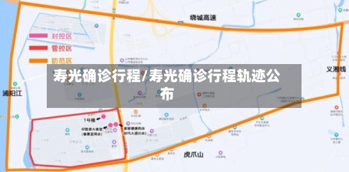 寿光确诊行程/寿光确诊行程轨迹公布